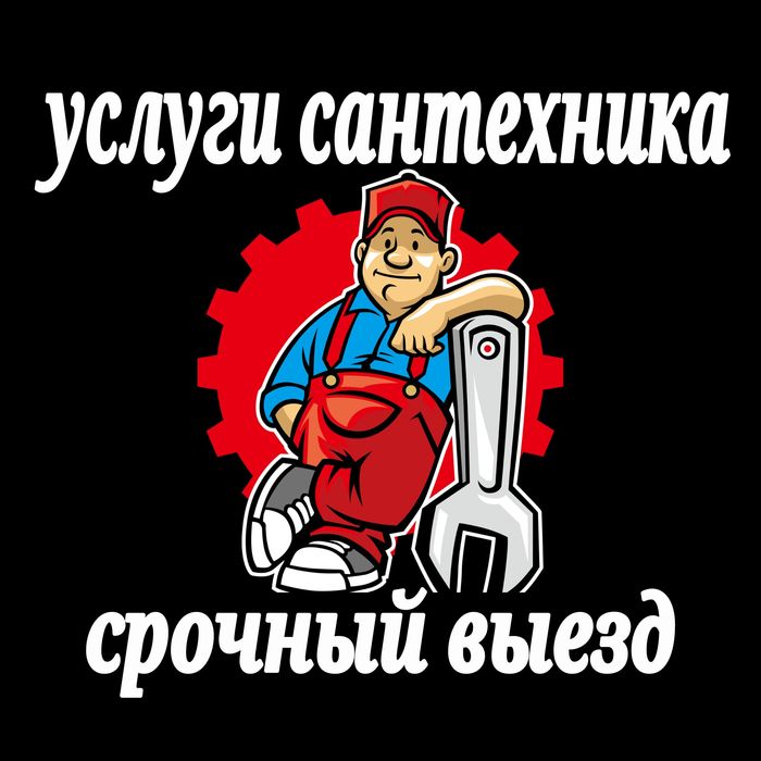 Сантехник срочный выезд.