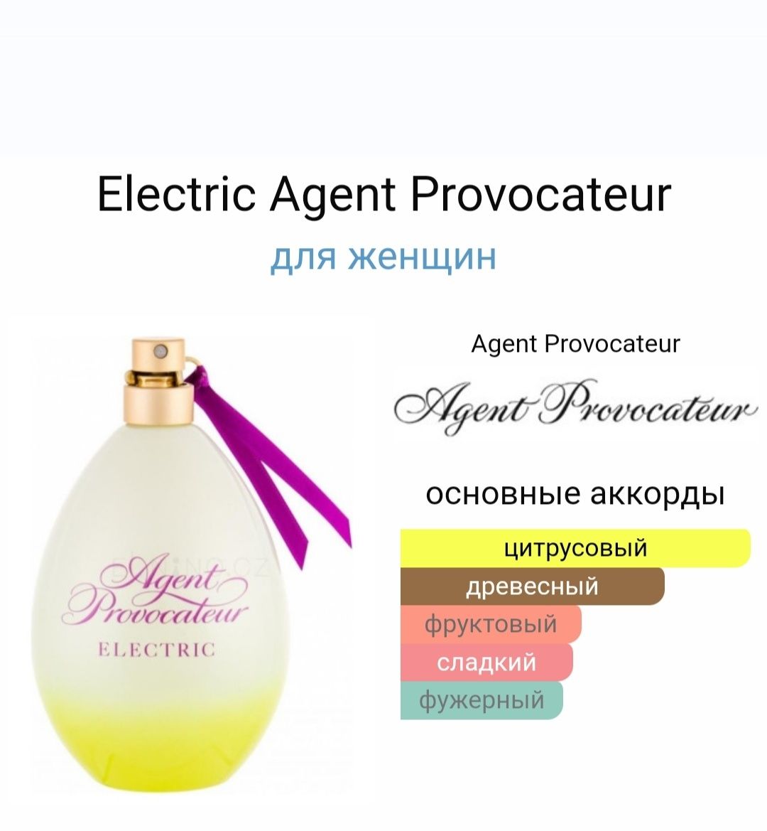 Летний красавец Electric Agent Provocateur