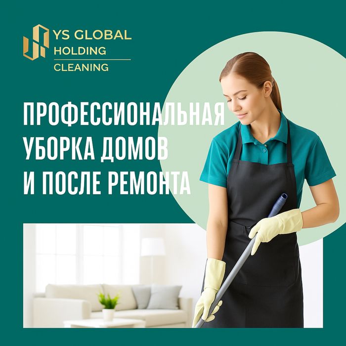 Клининг (уборка)
