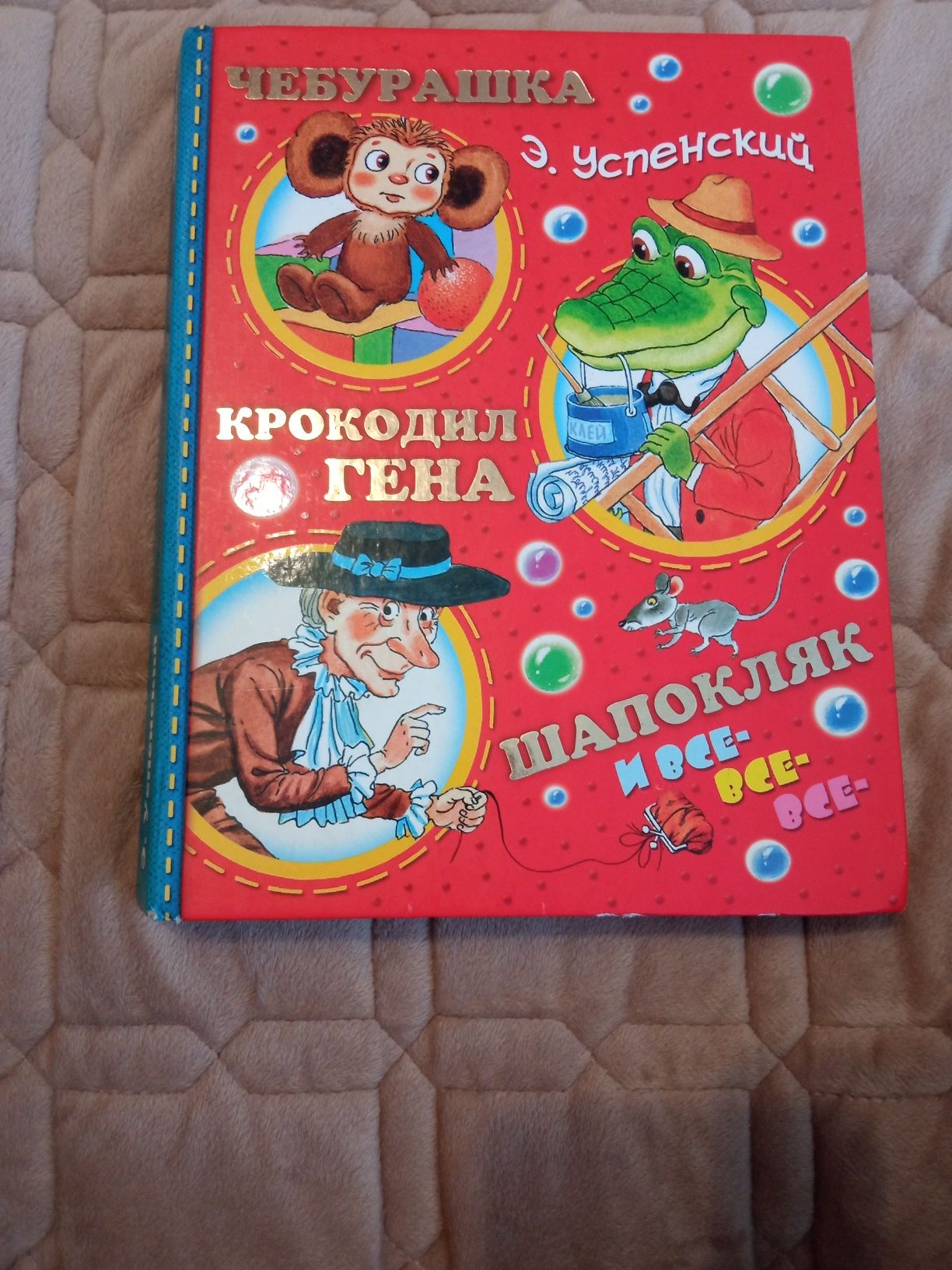 Прдается книга Чебурашка.