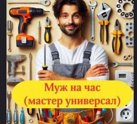 Мастер на час  — ремонт на дому, электрика, сборка мебели