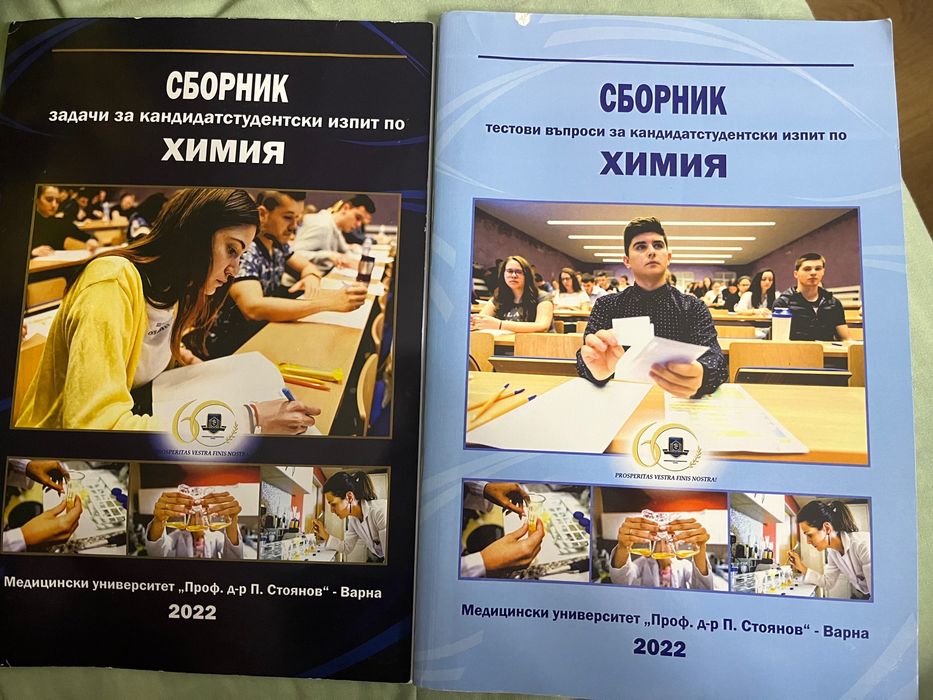 Сборници по химия Му Варна
