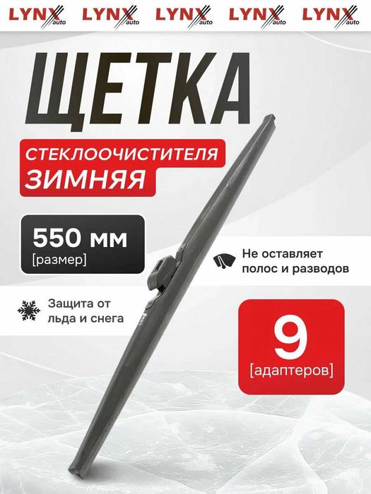 LYNX Зимняя щетка стеклоочистителя LW550
