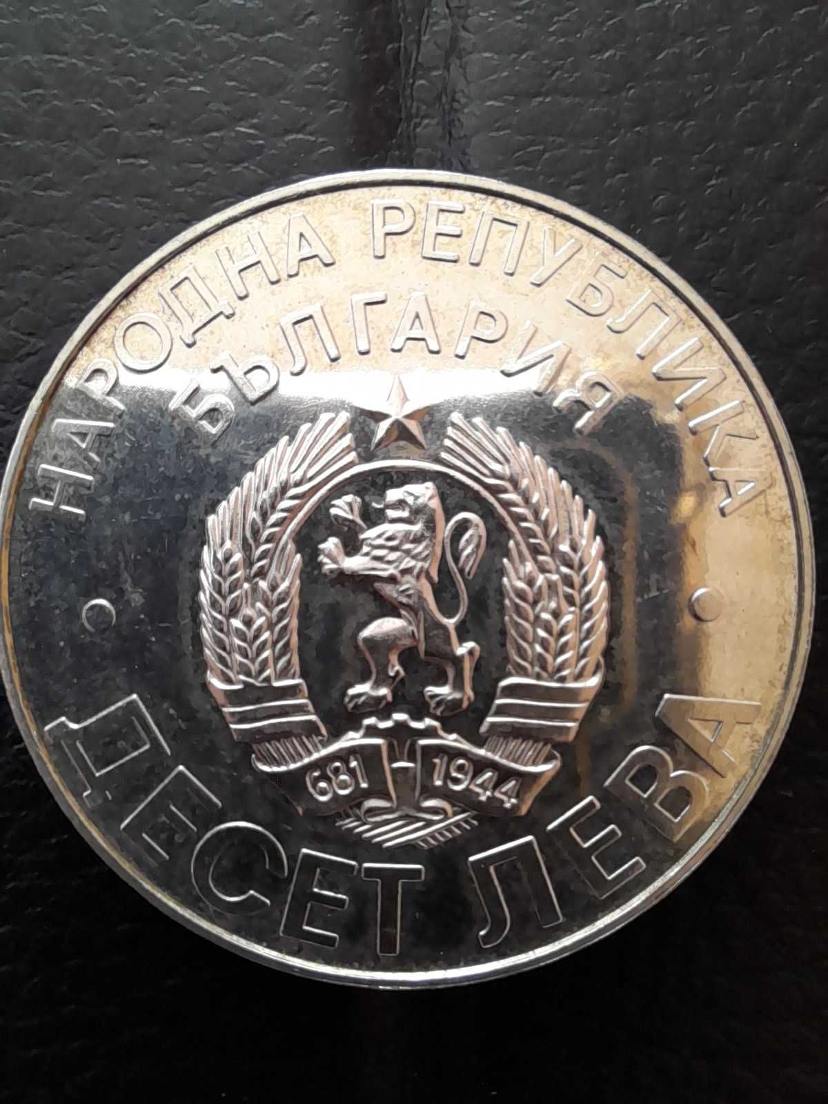 10 лева 1978 година