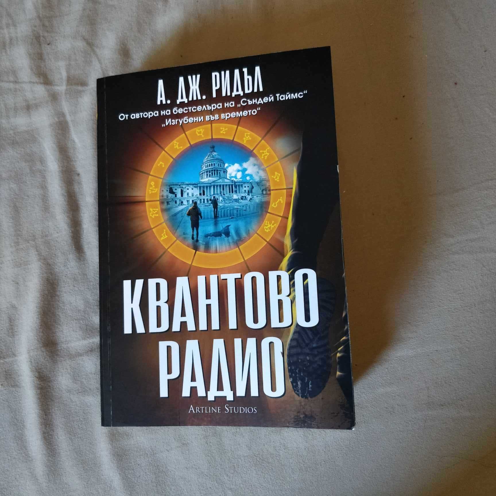 Квантово радио - А.Дж.Ридъл