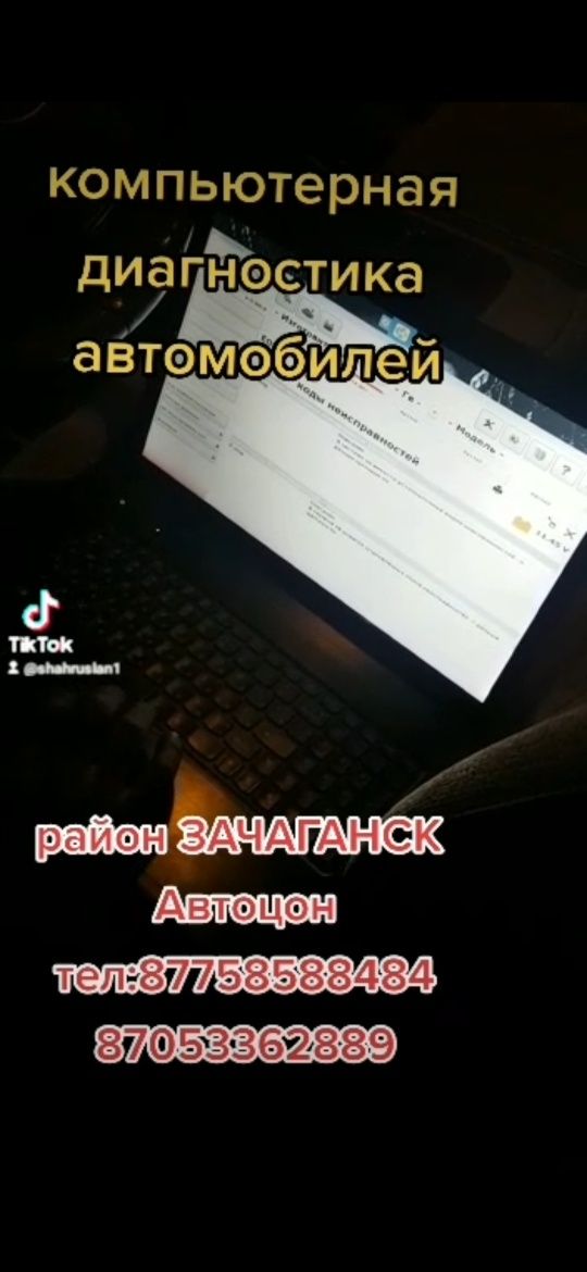 Компьютерная диагностика всех видов авто