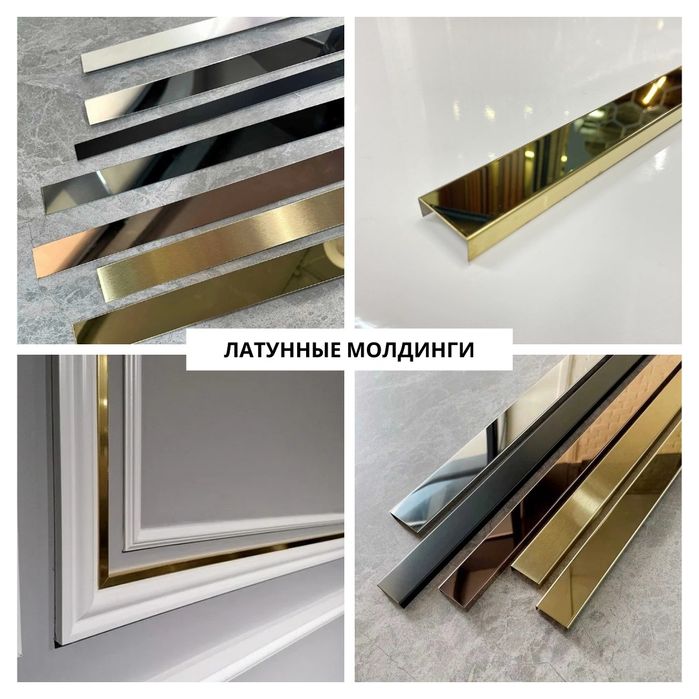 Шок цена, латунный профиль, латунный молдинг декоративные элементы