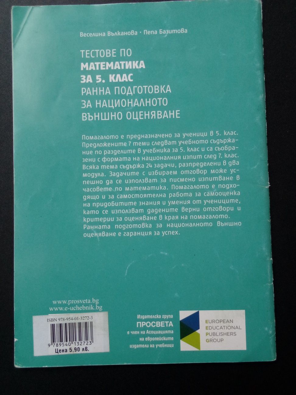 Тестове по математика за 5 клас по новата програма