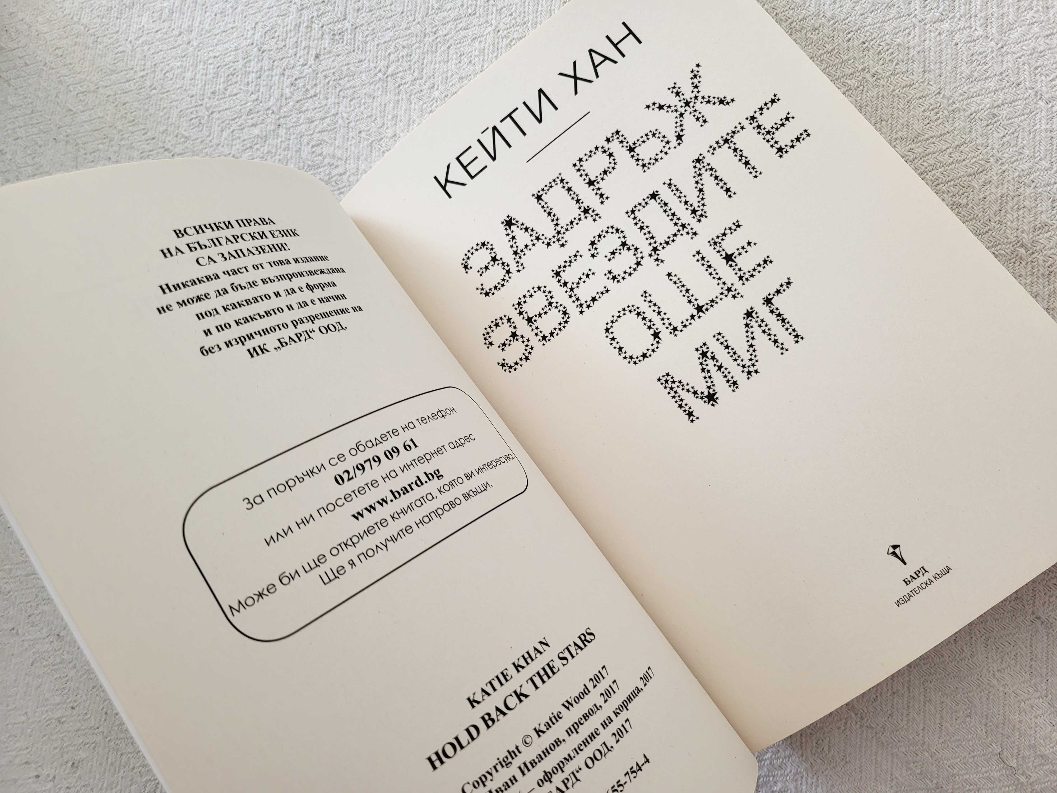 ,,Задръж звездите още миг" - Кейти Хан (книга)