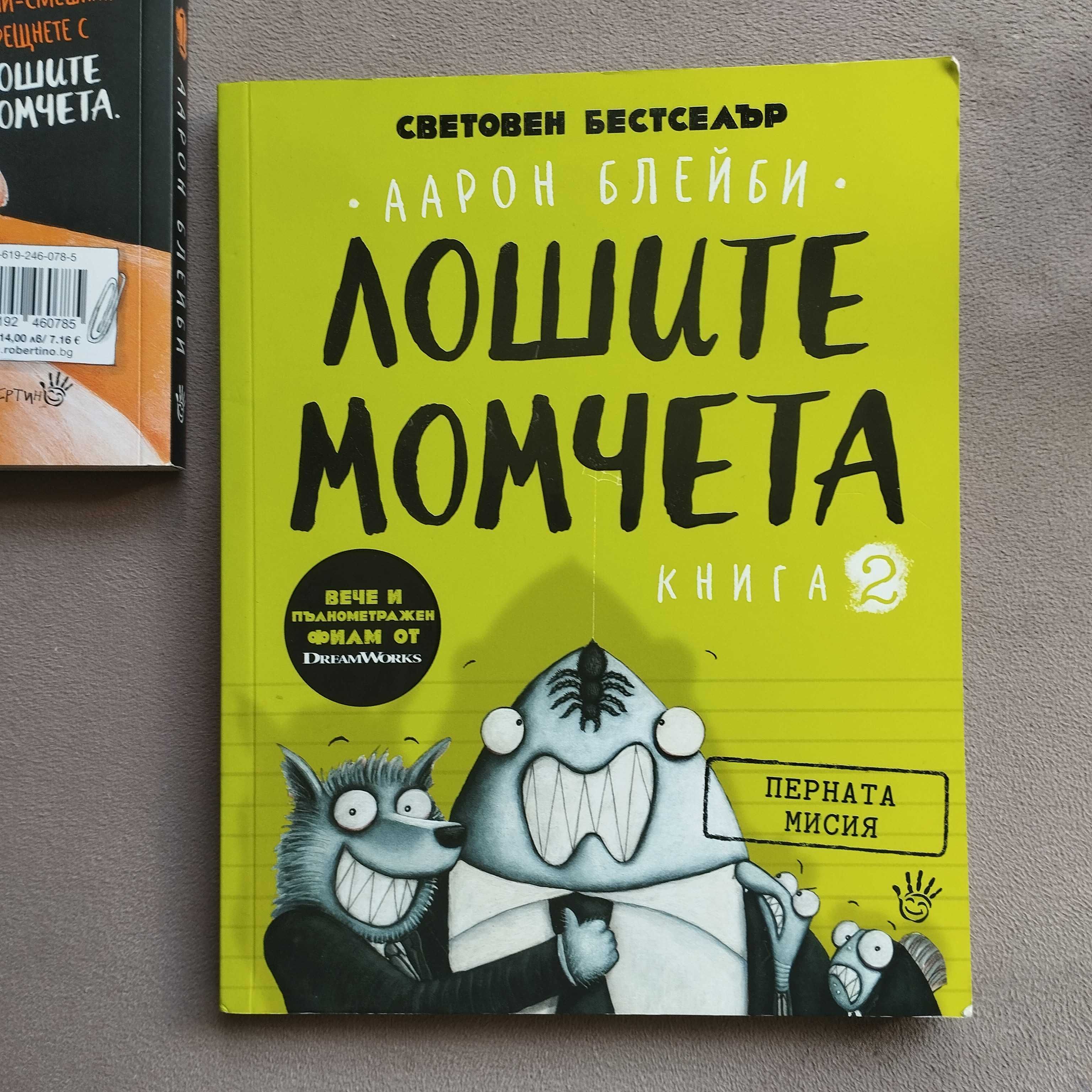 Лошите момчета книга 1 и 2
