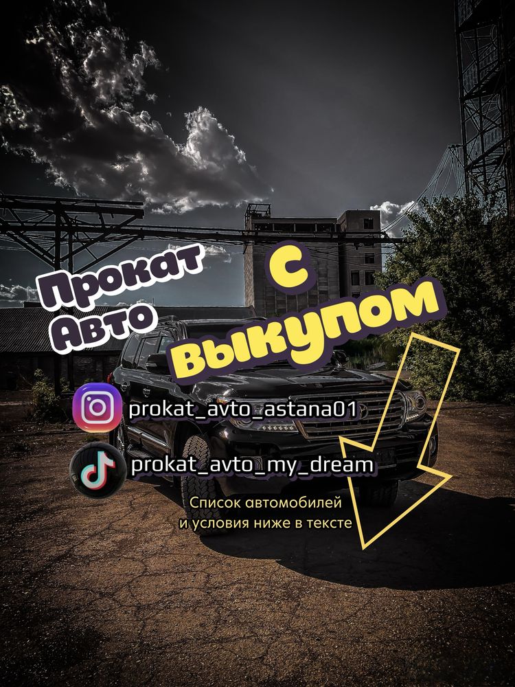 Прокат автомобилей с последующим выкупом.