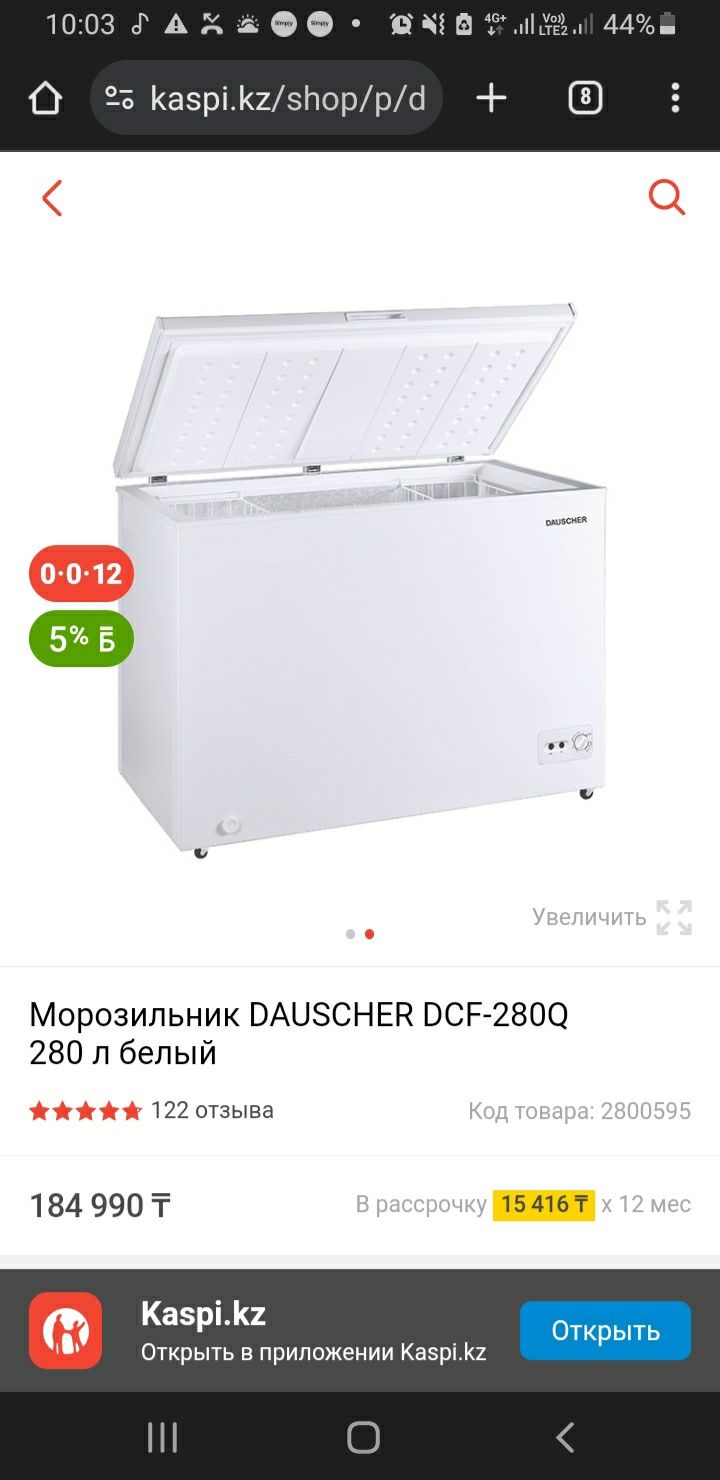 40000тг  морозильник DAUCHER DCF-280Q