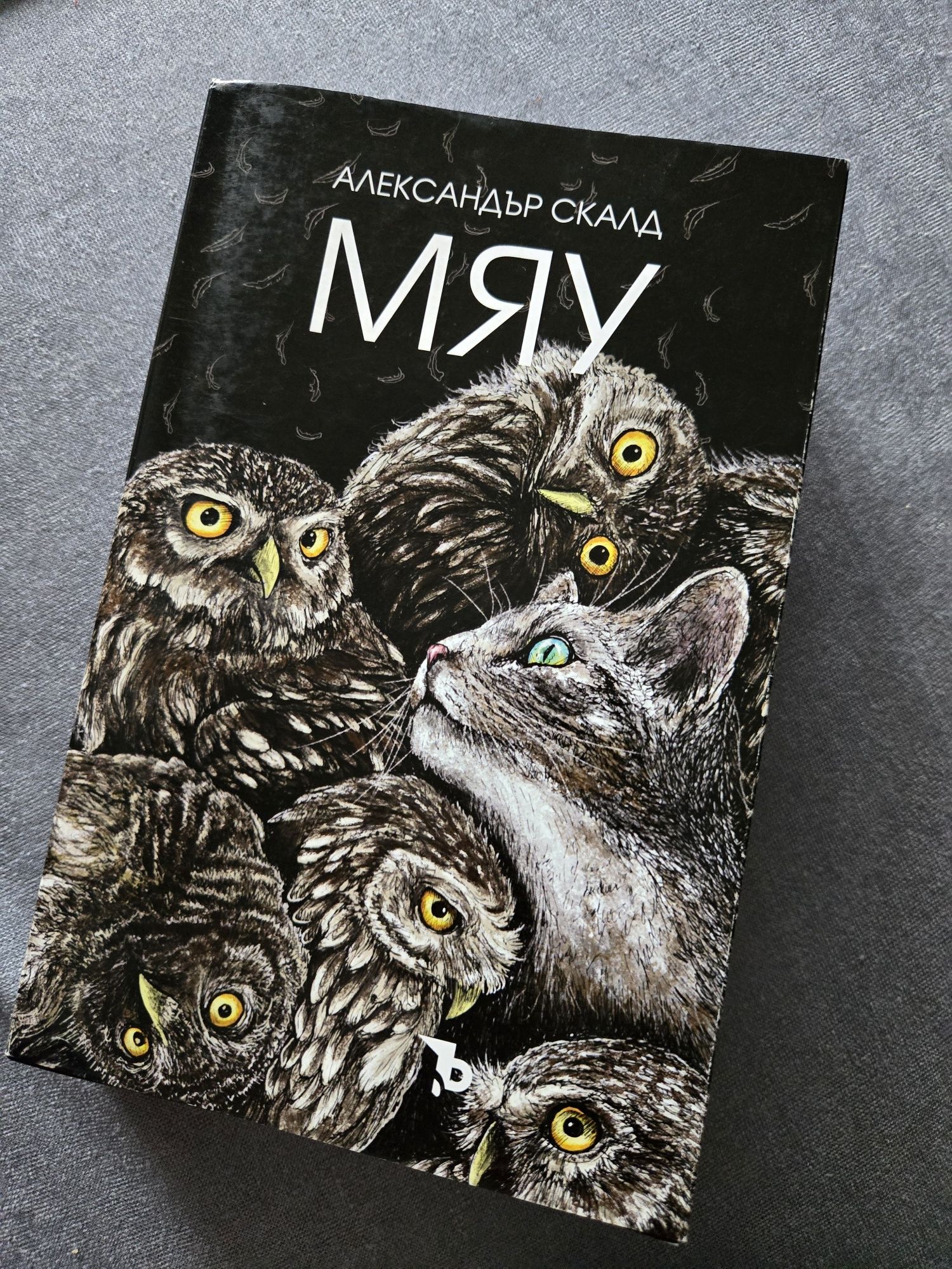 Книгата "Вой" с допълнителна мека корица