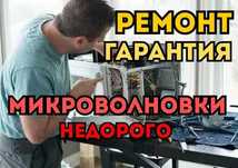 Ремонт микроволновок с гарантией до 12 месяцев. Недорогой ремонт!!
