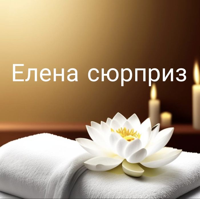 Массаж профессиональный