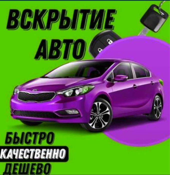Аварийное Открывание автомобилей вскрытие машин авто мастер Вскрывание