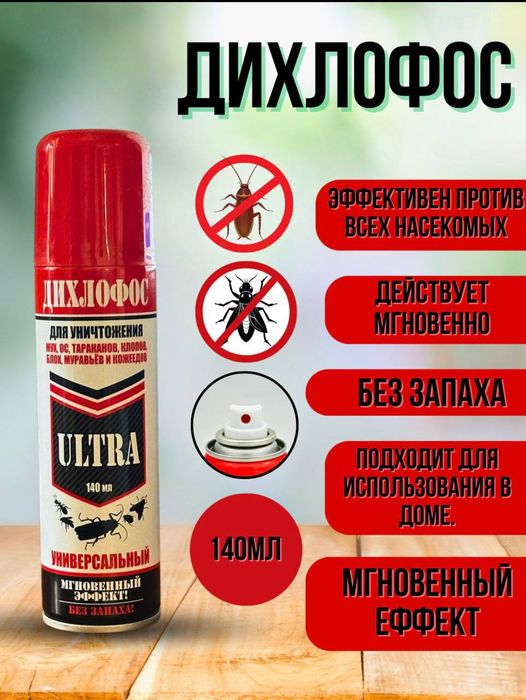 Дихлофос от всех видов насекомых