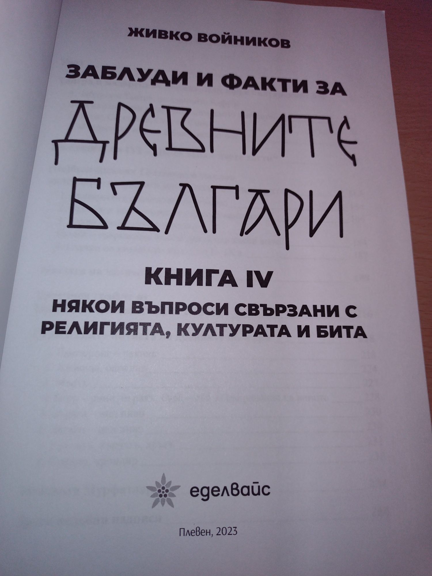 „Заблуди и факти за древните българи“ - книга 4, д-р Живко Войников