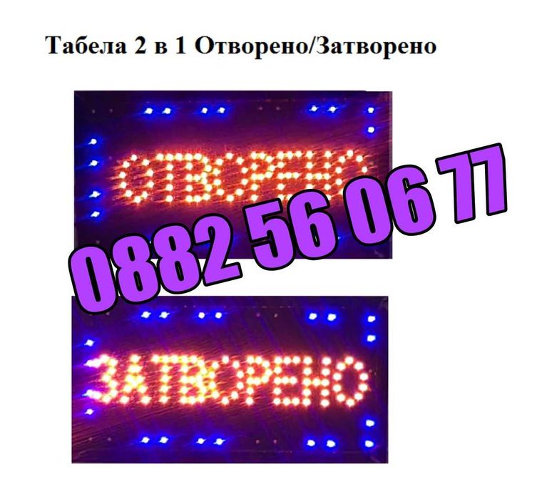 LED табела 2 в 1 Отворено/Затворено