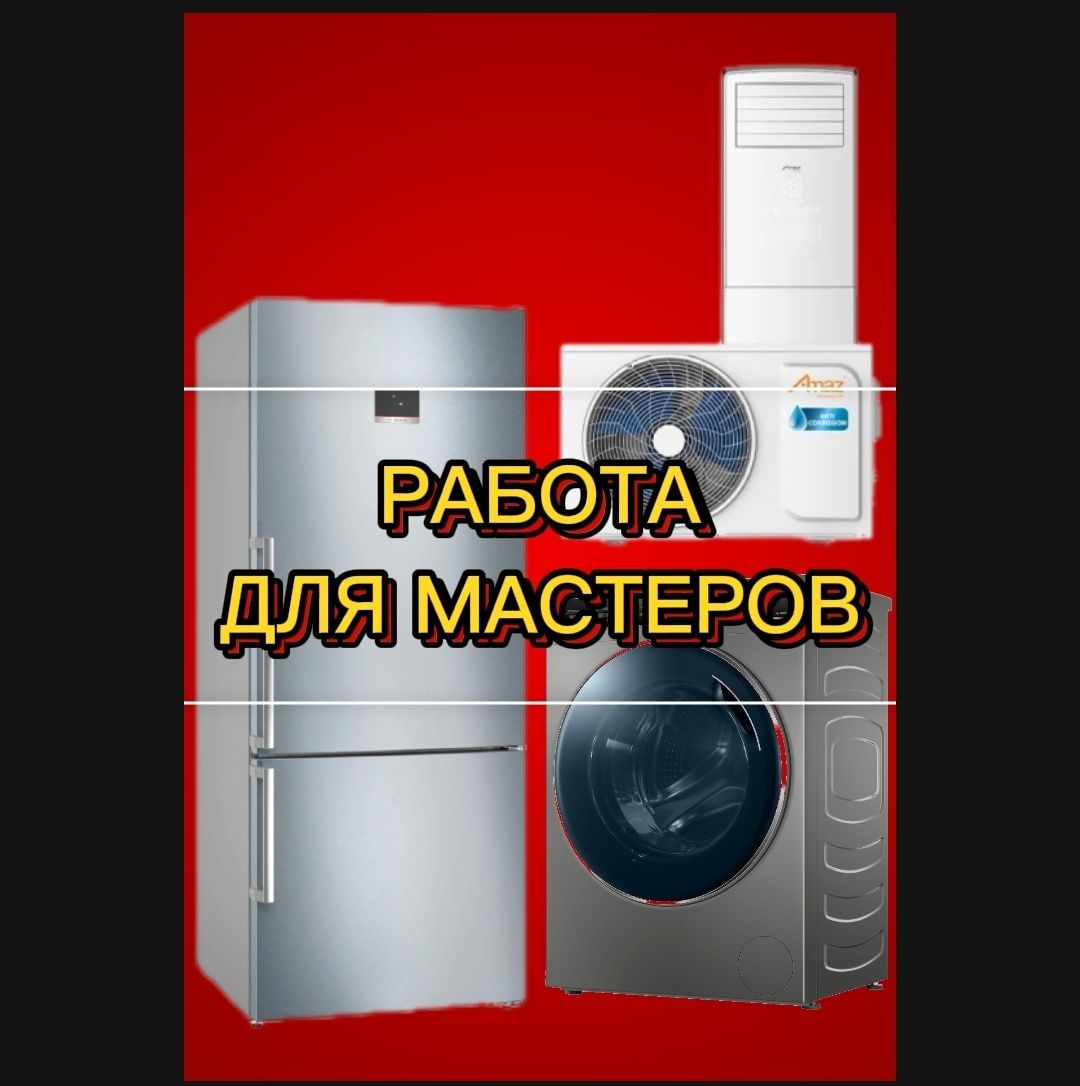 Работа! по ремонту холодильников,  стиральных машин,  кондиционеров