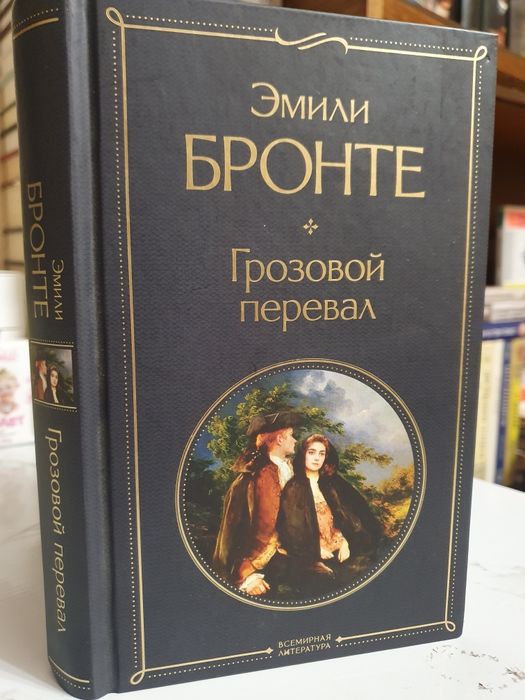 Продам книгу Эмили Бронте "Грозовой перевал"
