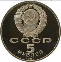 Советские монеты 1 рубль 5 рублей памятные и копейки
