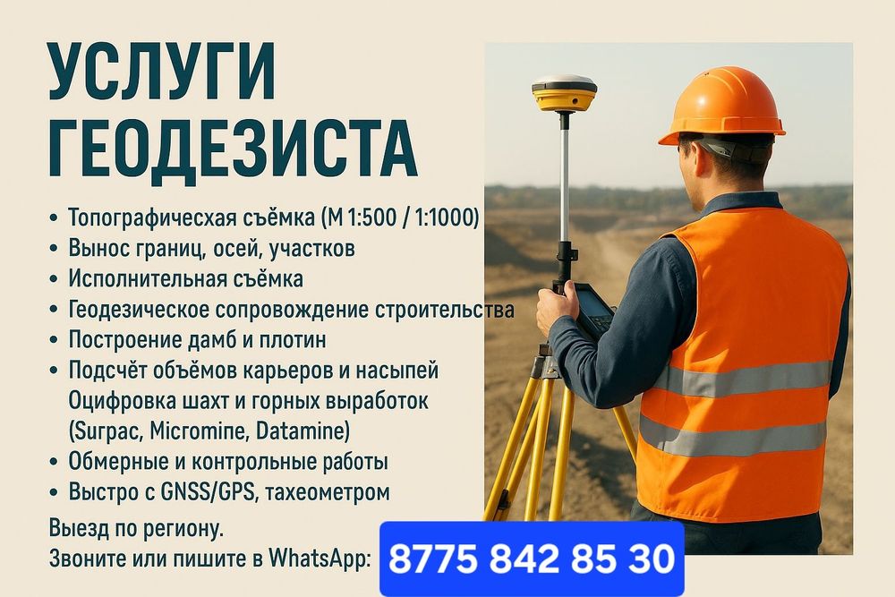 Услуги геодезиста и маркшейдера