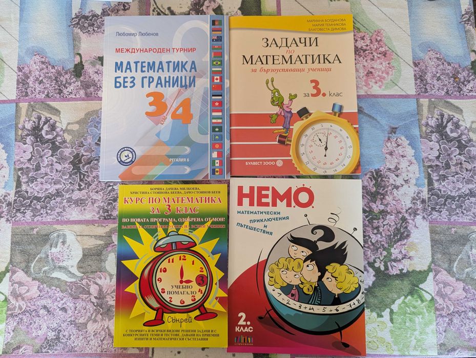 Математически помагала за 3 - 4 клас