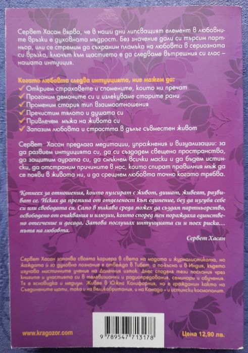 Когато любовта следва интуицията - Сервет Хасан