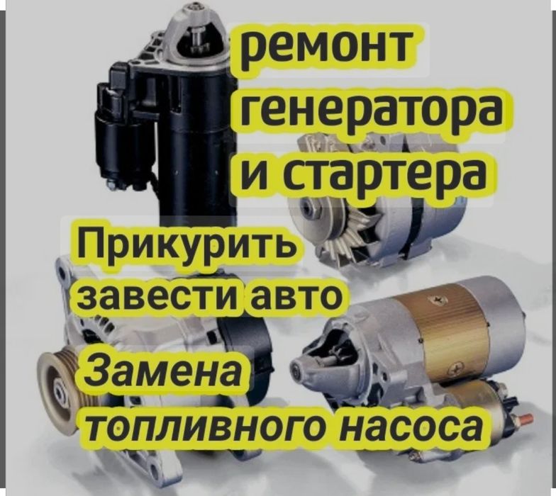 Автоэлектрик на выезд Услуги: 24/7
Компьютерная диагностика. Ремонт