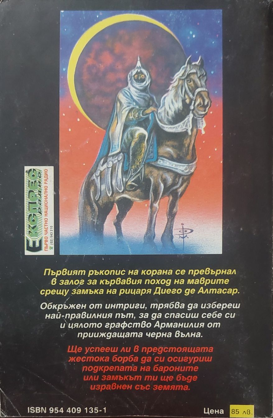 Книги-игри Сянката на сатаната - Колин Уолъмбъри 1996г
