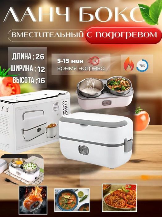 Электрический ланч-бокс, термос для подогрева и приготовление пищи