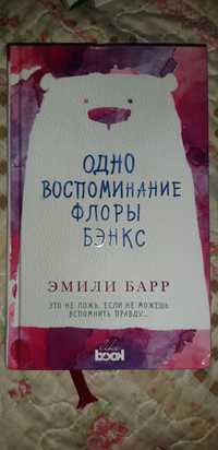 Книга для подростков. Эмили Барр. Одно воспоминание флоры Бэнкс