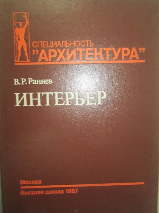 Книги строителството, архитектура, интериор