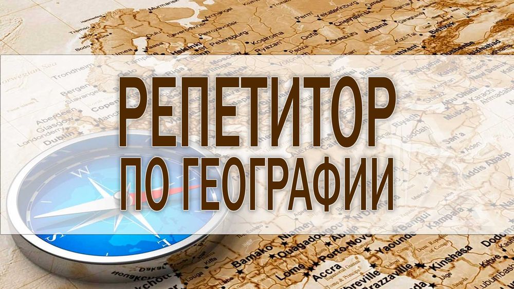 География Репетитор учитель преподаватель педагог по географии ЕГЭ ЕНТ