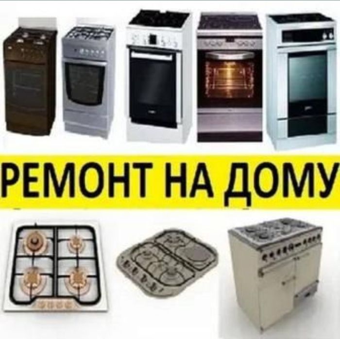 Ремонт газовых плит Подключение Установка Не дорого в Алматы