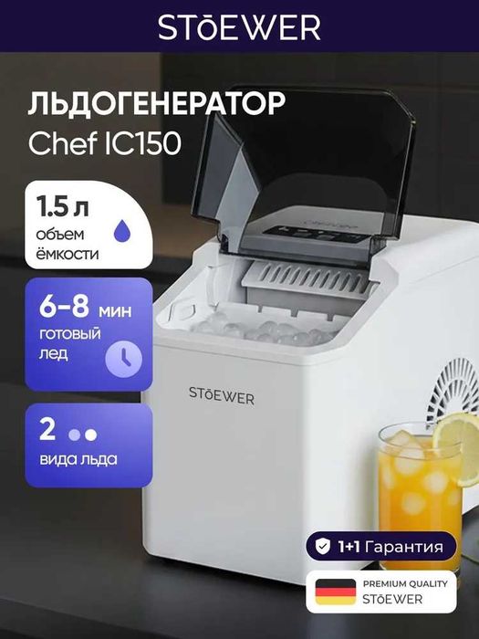 Льдогенератор для дома Stoewer объемом бака 1.5 лт!