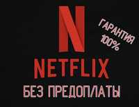 Netflix Premium ULTRAHD - Нетфликс Премиум