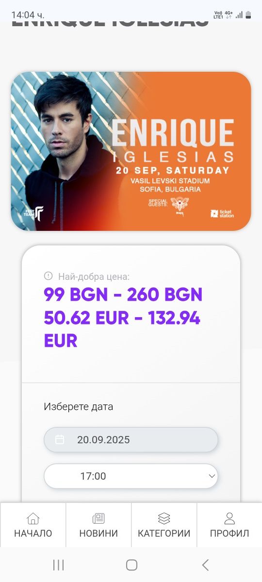 Билети за ENRIQUE IGLESIAS 2 броя