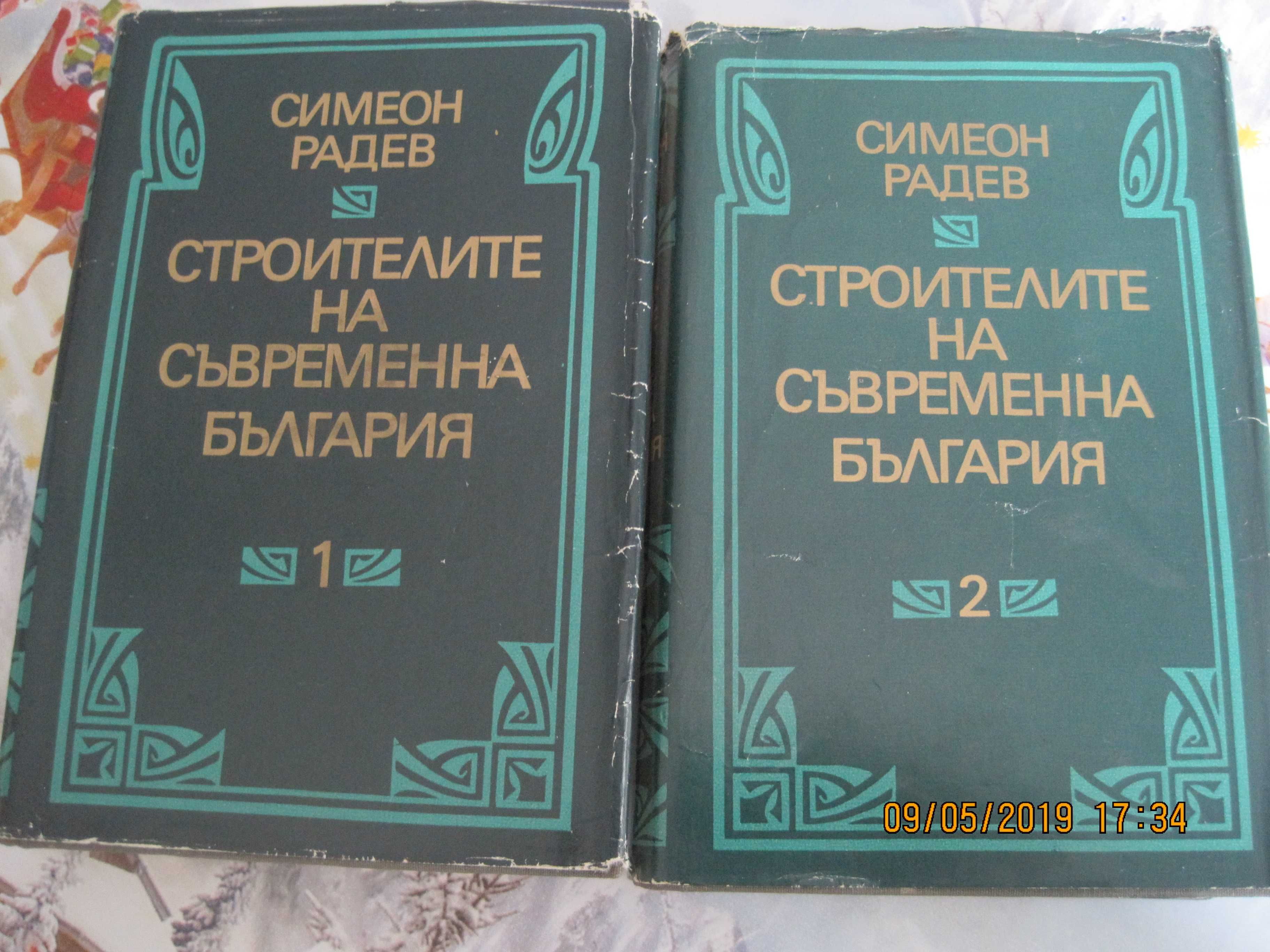 С. Радев, "Строителите на съвременна България, 1 и 2-ри том, 1973 год