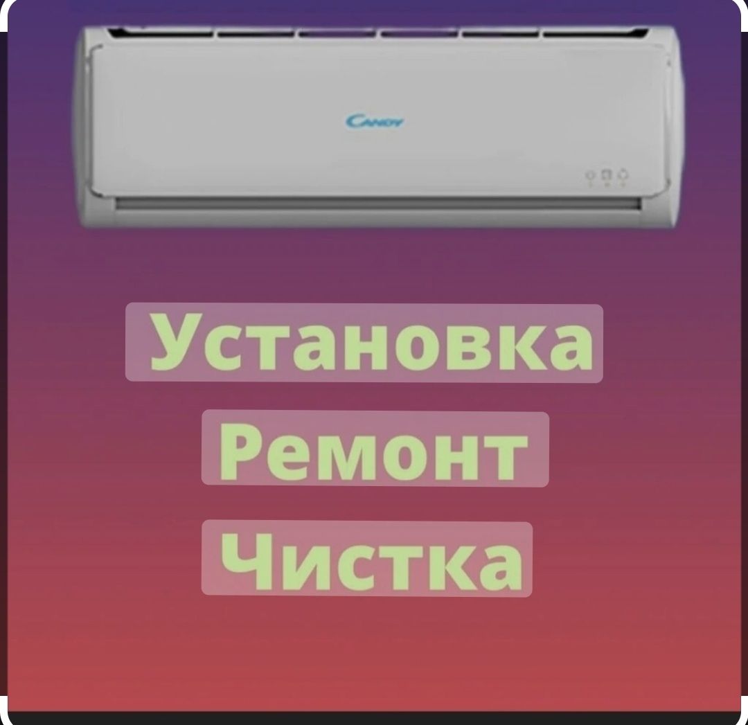 Установка Кондиционеров