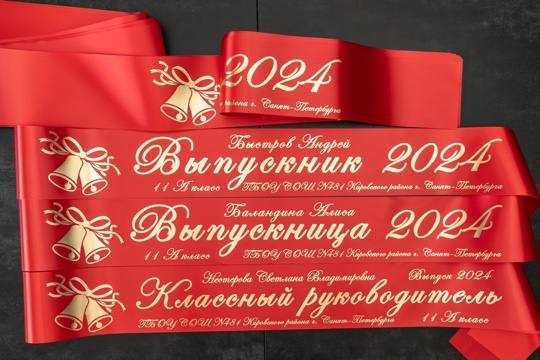 Bitiruvchi lenta tayyorlab beramiz, битирувчи лента, выпускная лента