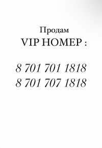 VIP Номер  (парный)