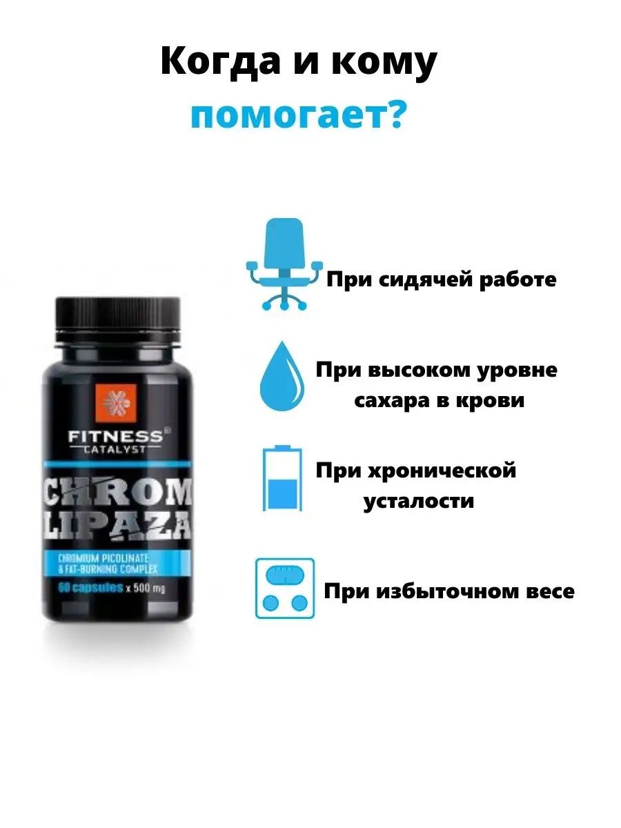 Хромлипаза - Fitness Catalyst