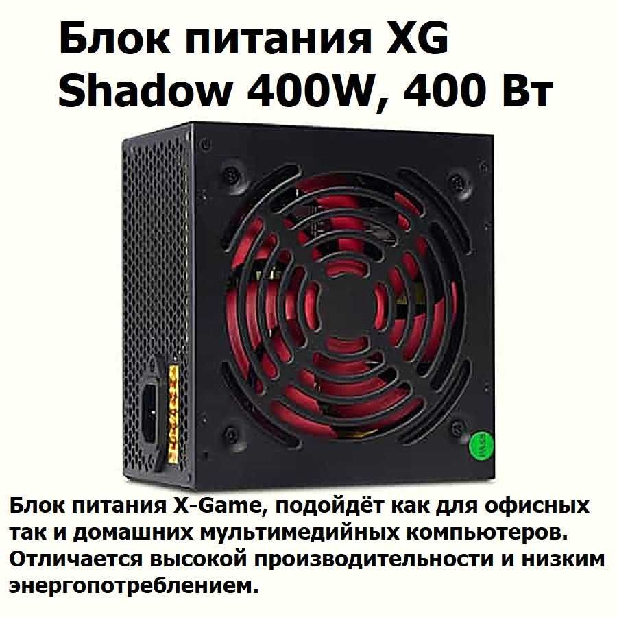 Блок питания X-Game Shadow 400W
