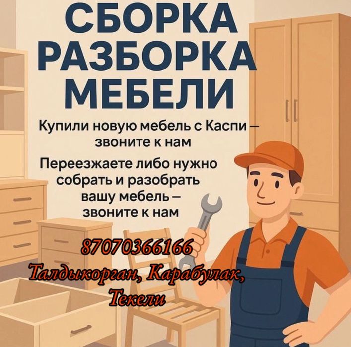 Сборка разборка мебели