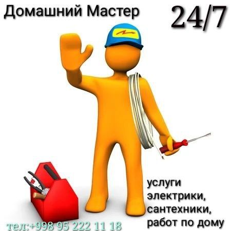 Мастер на час. Электрик, Сантехник, Мастер по дому 24/7