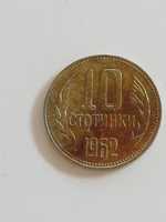 10 стотинки от 1962 година