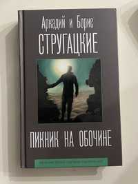 Книга Аркадий и Борис Стругацкие - пикник на обочине