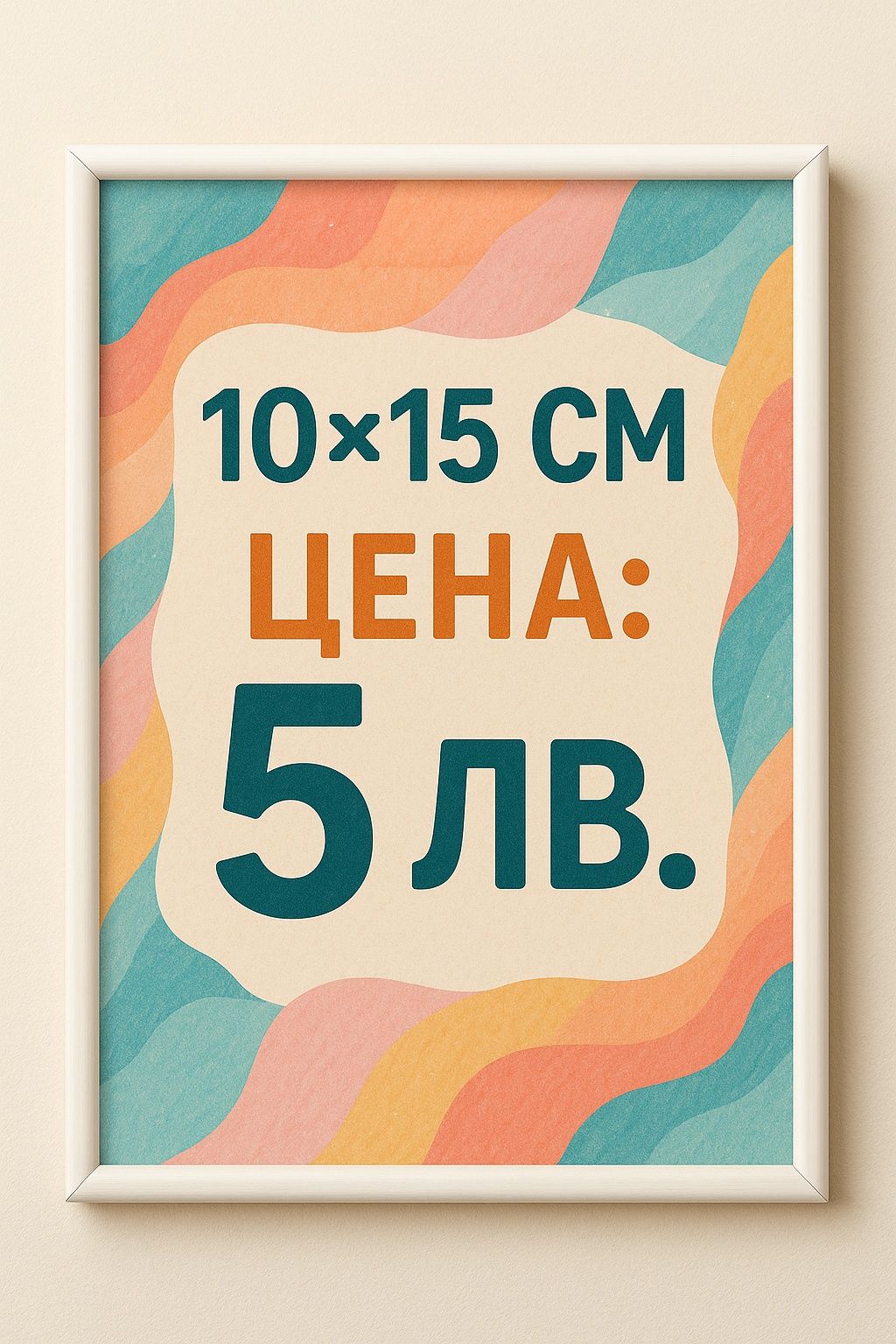 Снимка с рамка 10х15см